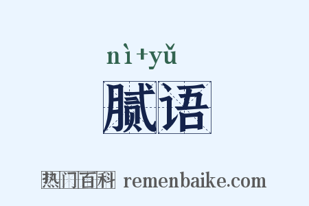 腻语是什么意思的图片